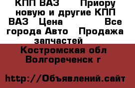КПП ВАЗ 2172 Приору новую и другие КПП ВАЗ › Цена ­ 15 900 - Все города Авто » Продажа запчастей   . Костромская обл.,Волгореченск г.